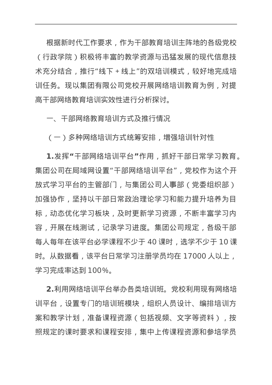 关于国企干部线上培训情况的调研报告.doc_第1页