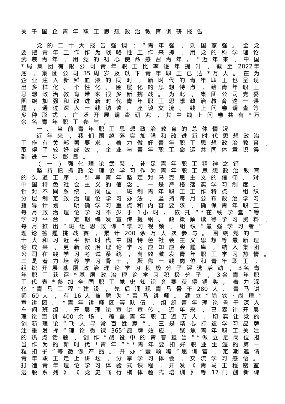 关于国企青年职工思想政治教育调研报告.doc_第1页