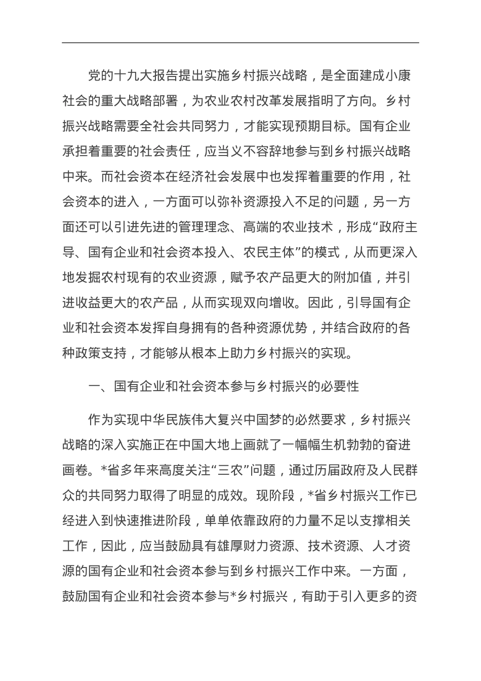 关于国有企业和社会资本参与乡村振兴的问题及对策研究报告.doc_第1页