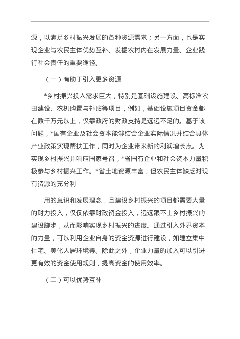 关于国有企业和社会资本参与乡村振兴的问题及对策研究报告.doc_第2页