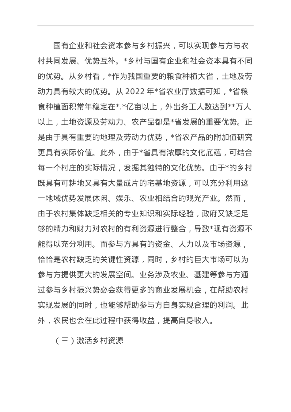 关于国有企业和社会资本参与乡村振兴的问题及对策研究报告.doc_第3页