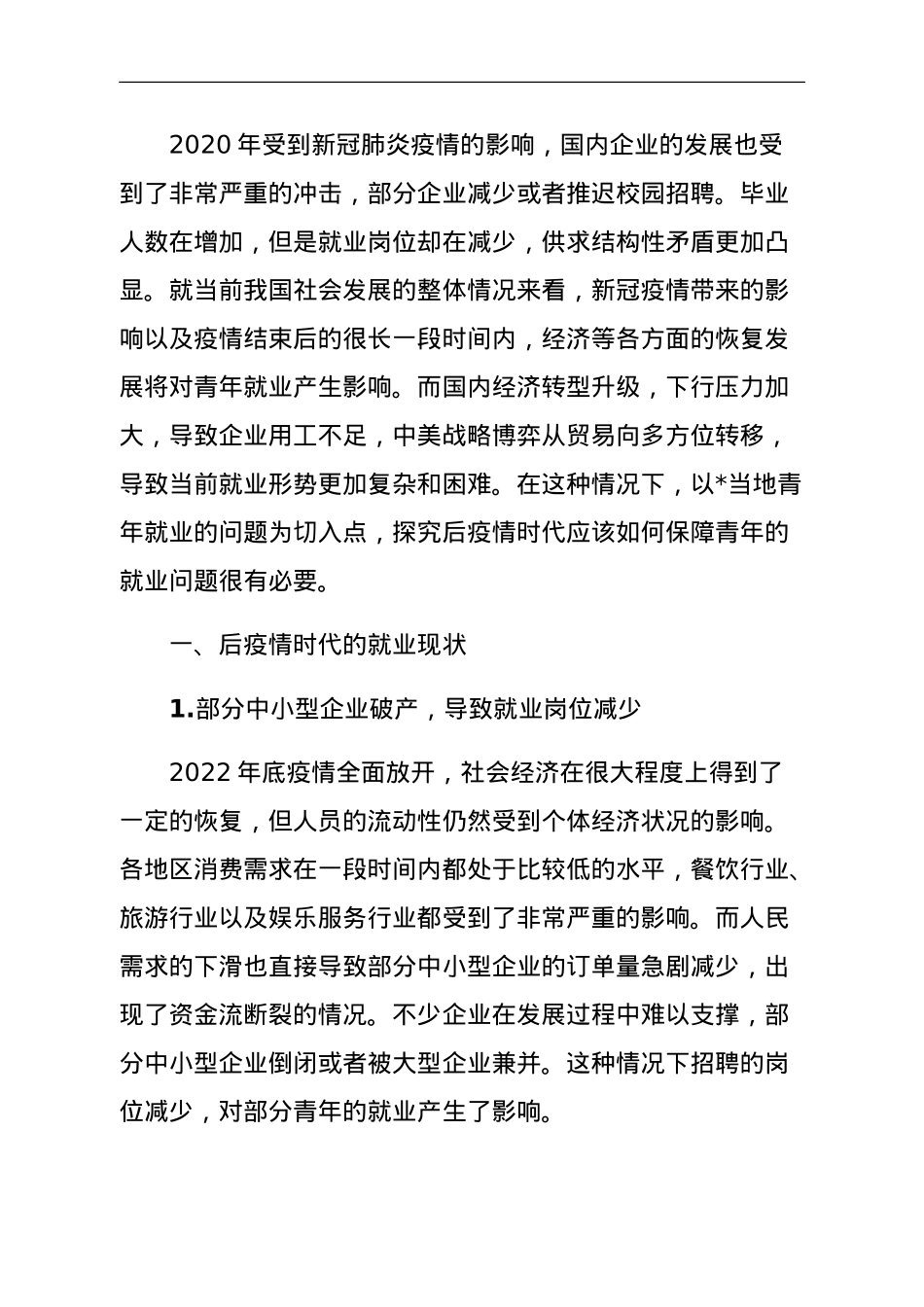 关于后疫情时代青年就业问题调研报告.doc_第1页