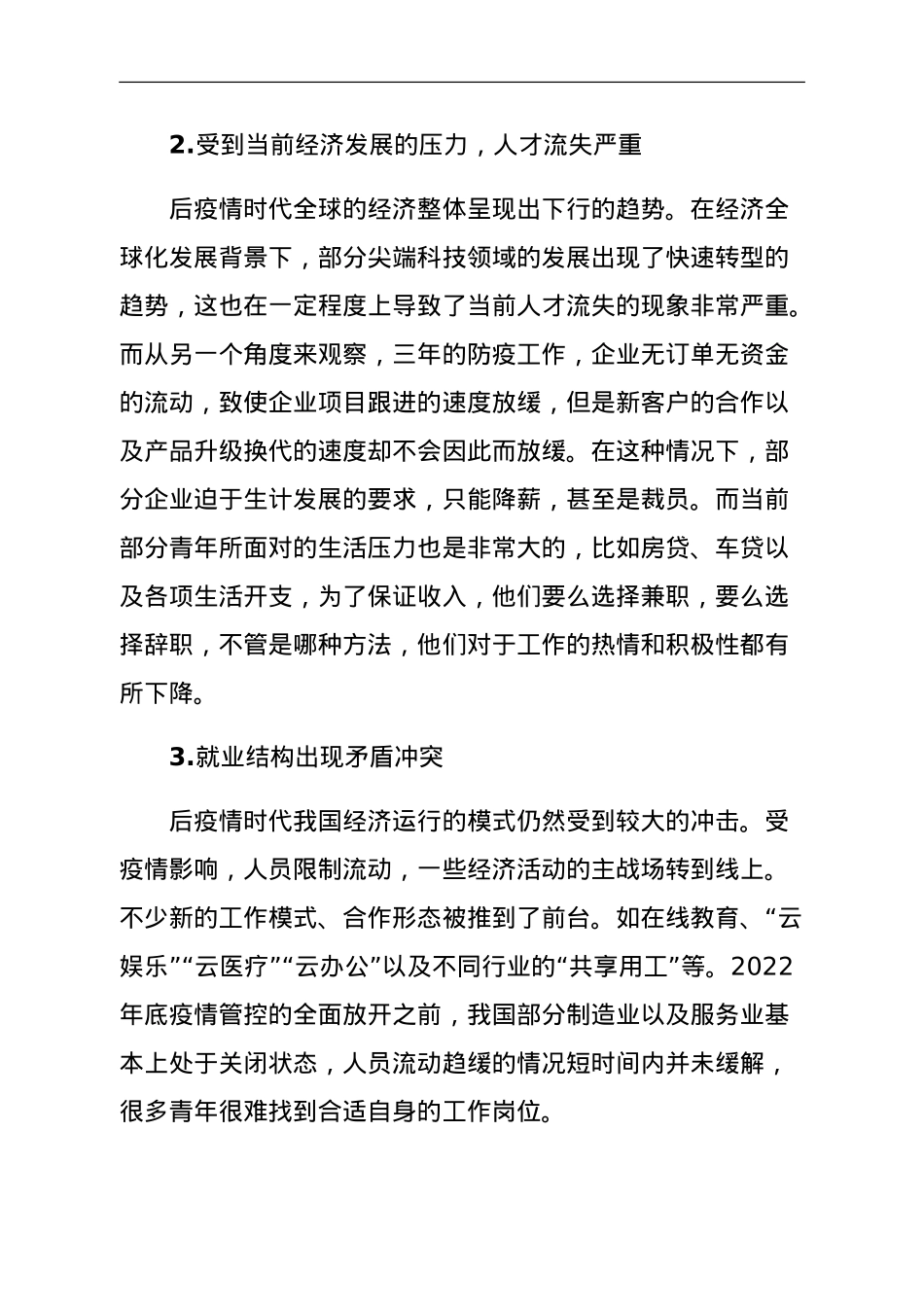 关于后疫情时代青年就业问题调研报告.doc_第2页