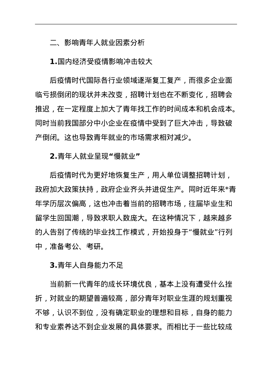 关于后疫情时代青年就业问题调研报告.doc_第3页