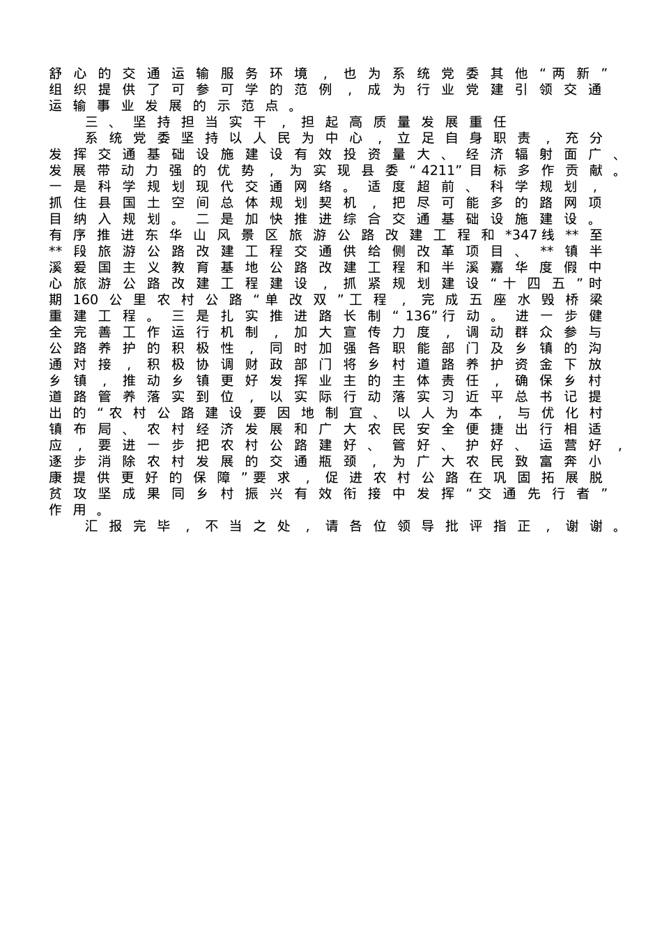 交通运输局在全县机关党建工作推进会上的发言.doc_第2页