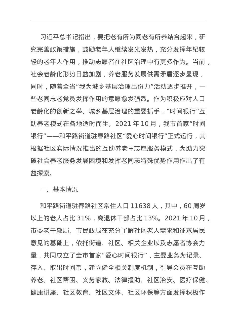 关于互助养老模式的调研报告.doc_第1页