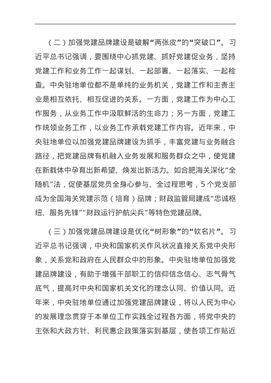 关于机关党建品牌建设情况的调研报告.doc_第2页