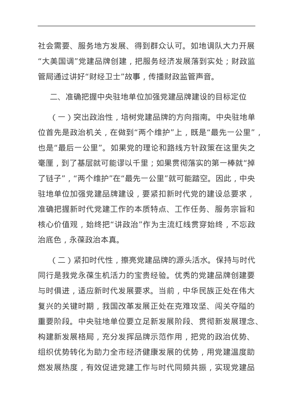 关于机关党建品牌建设情况的调研报告.doc_第3页