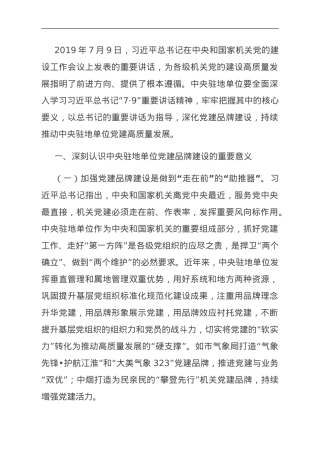 关于机关党建品牌建设情况的调研报告.doc