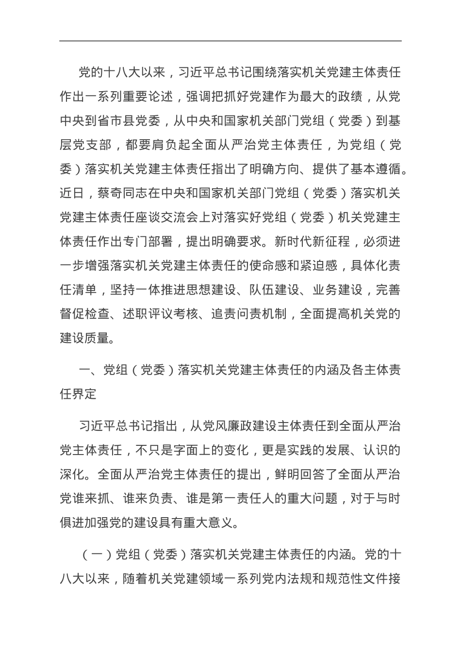 关于机关党建主体责任落实情况的调研报告.doc_第1页