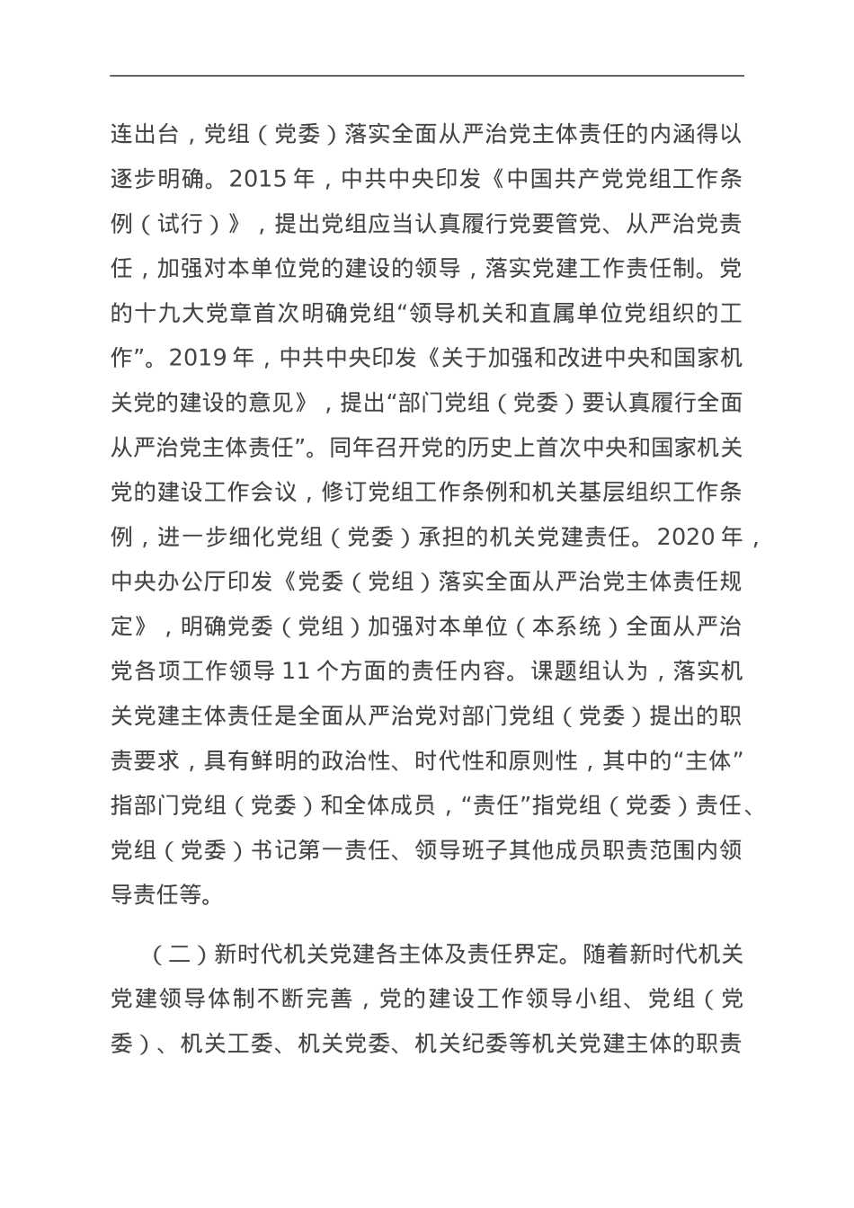 关于机关党建主体责任落实情况的调研报告.doc_第2页