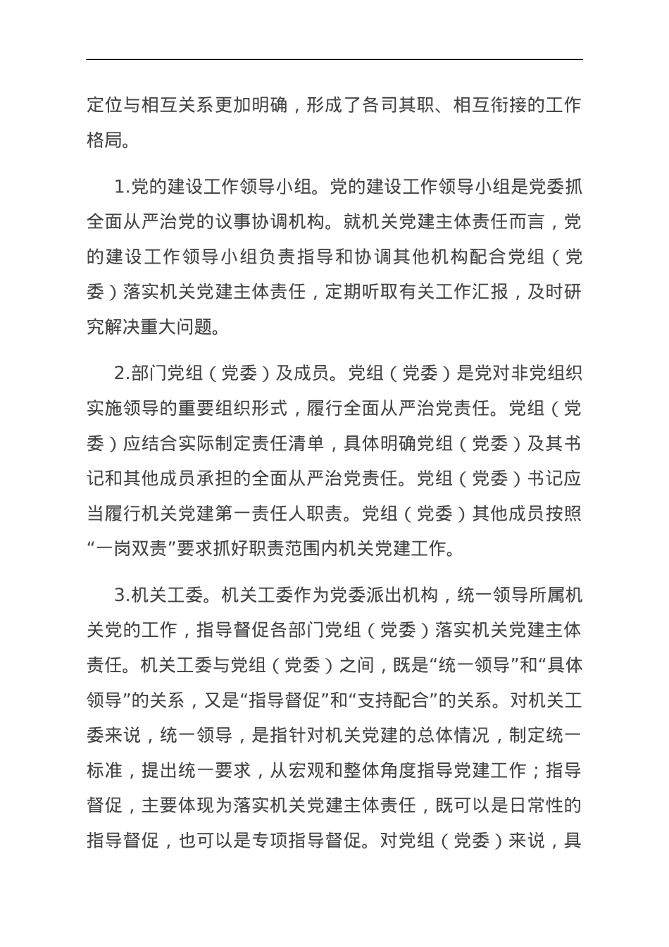 关于机关党建主体责任落实情况的调研报告.doc_第3页