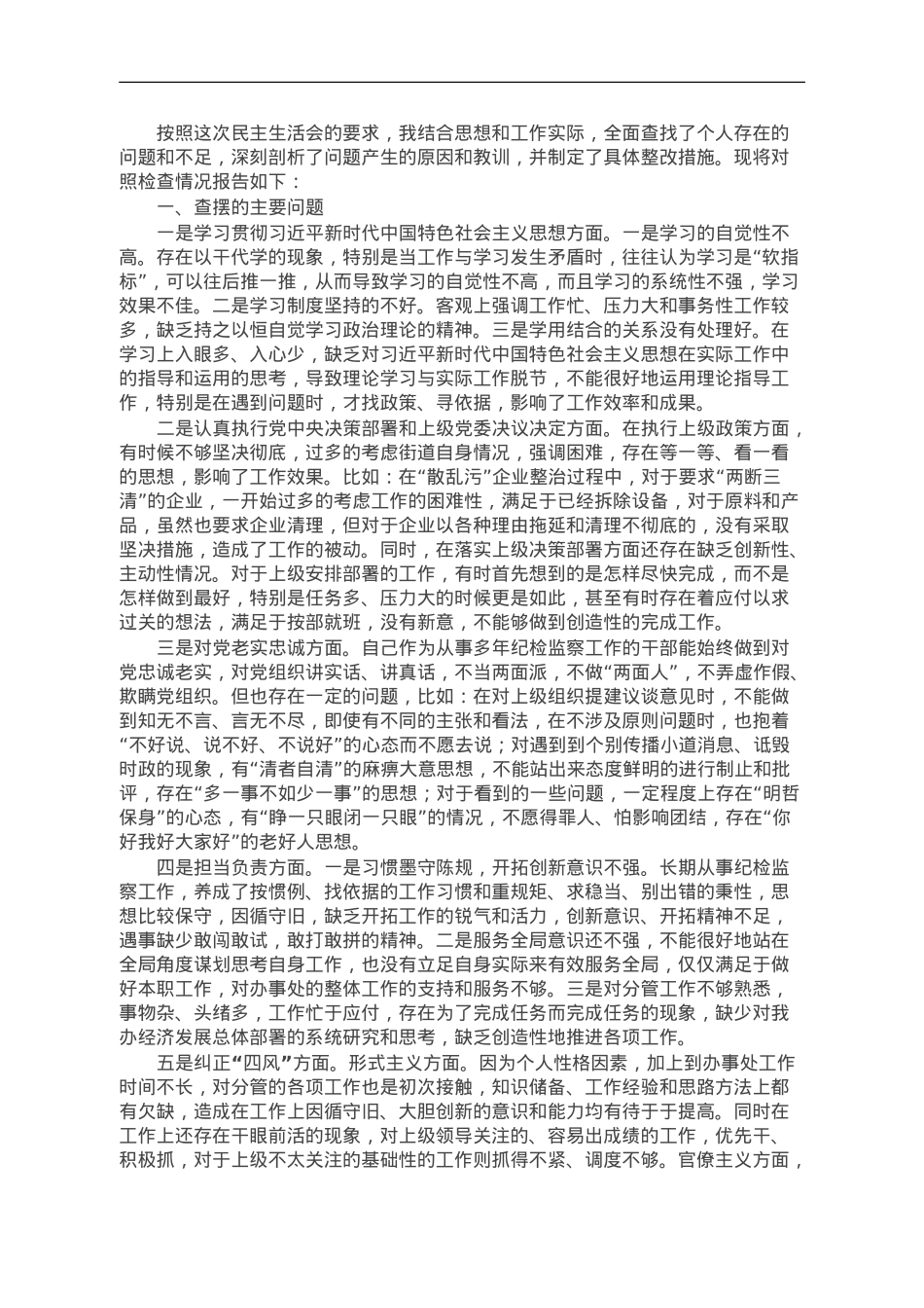 街道办事处主任在民主生活会上的发言.doc_第1页