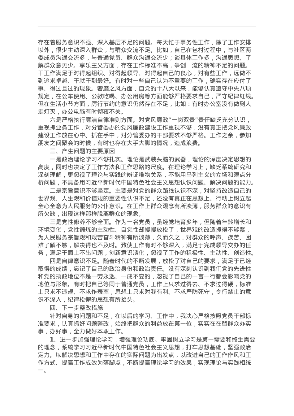 街道办事处主任在民主生活会上的发言.doc_第2页