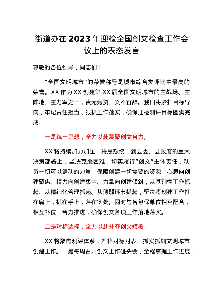街道办在2023年迎检全国创文检查工作会议上的表态发言.docx_第1页