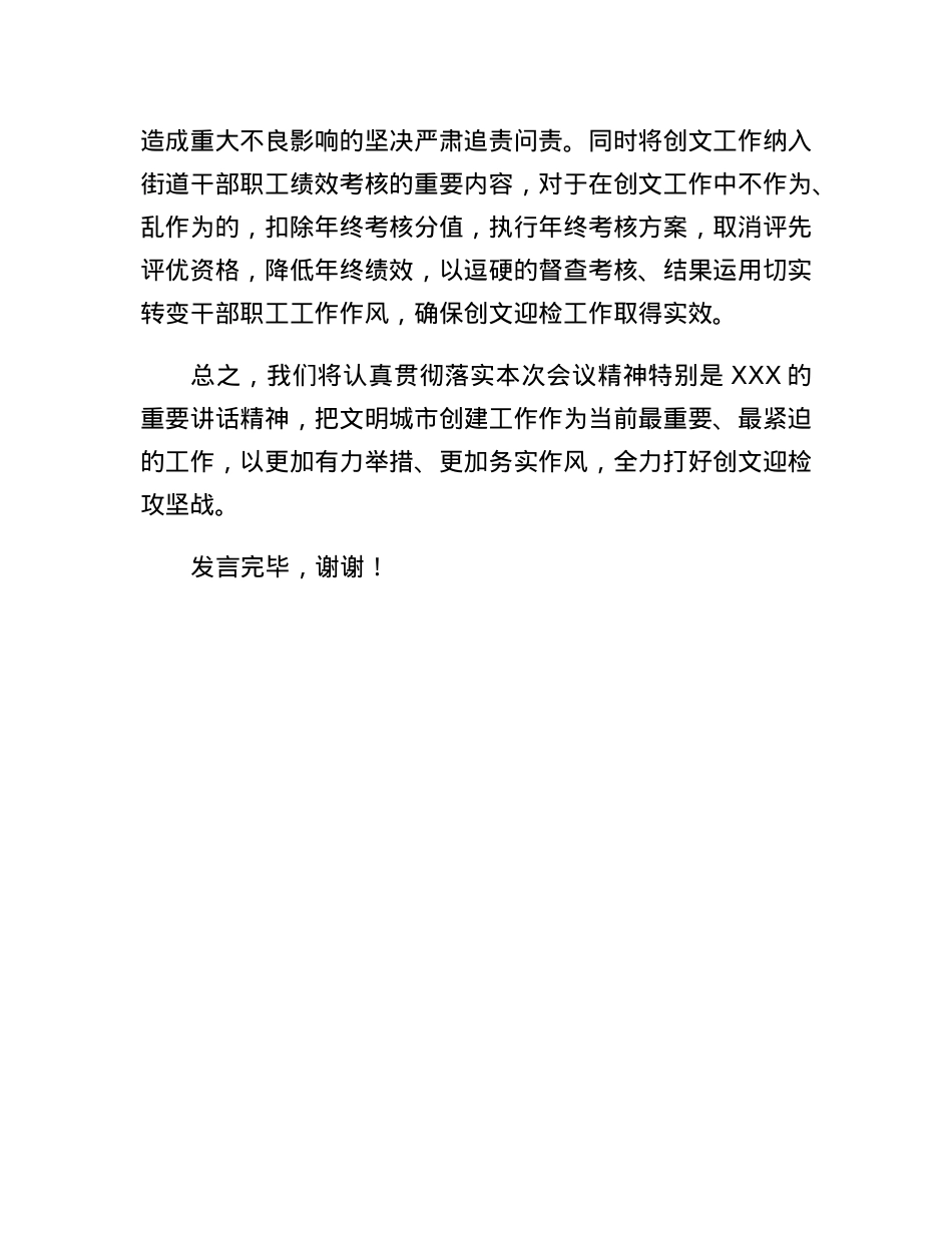 街道办在2023年迎检全国创文检查工作会议上的表态发言.docx_第3页