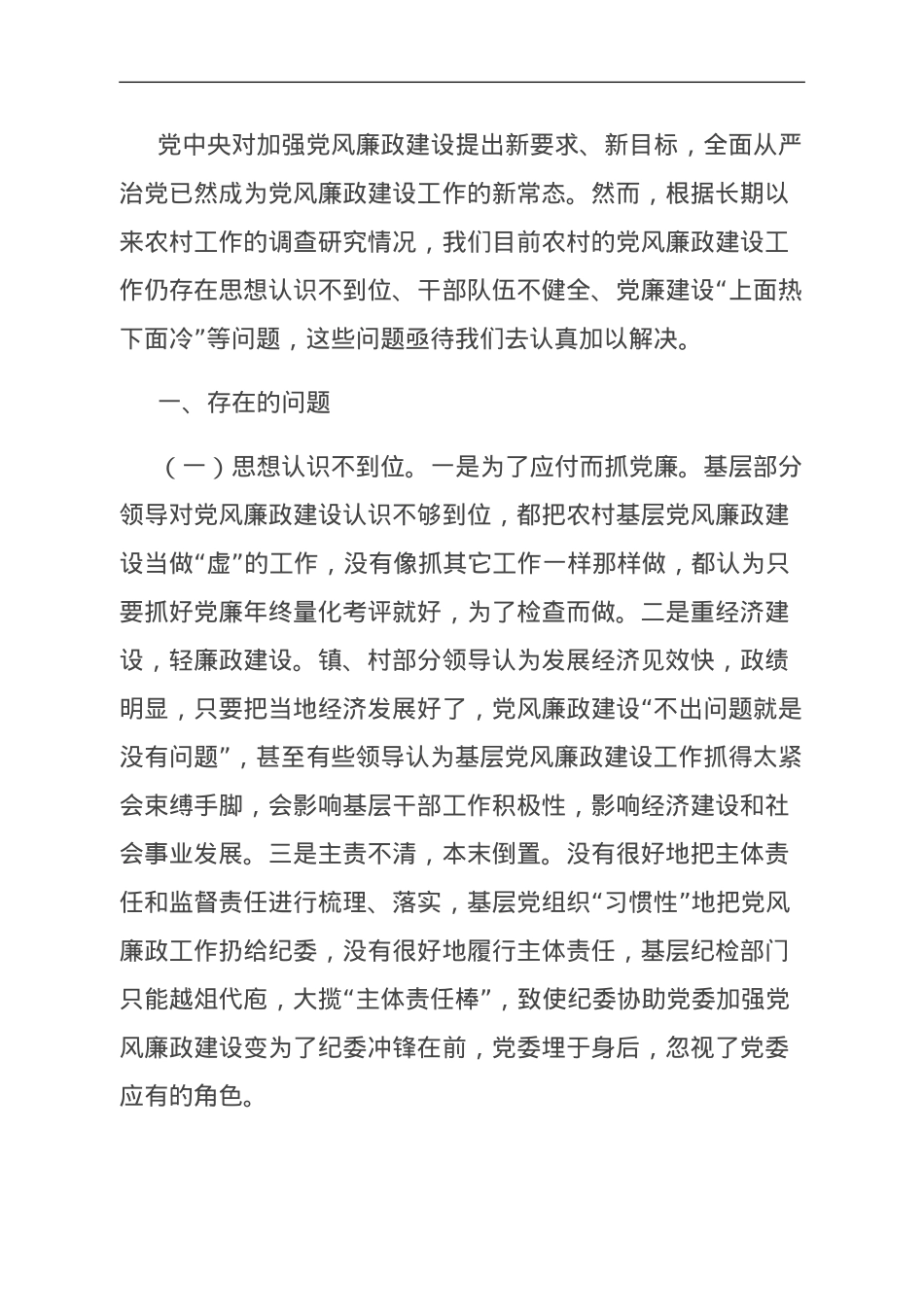 关于基层党风廉政建设的调研报告.doc_第1页