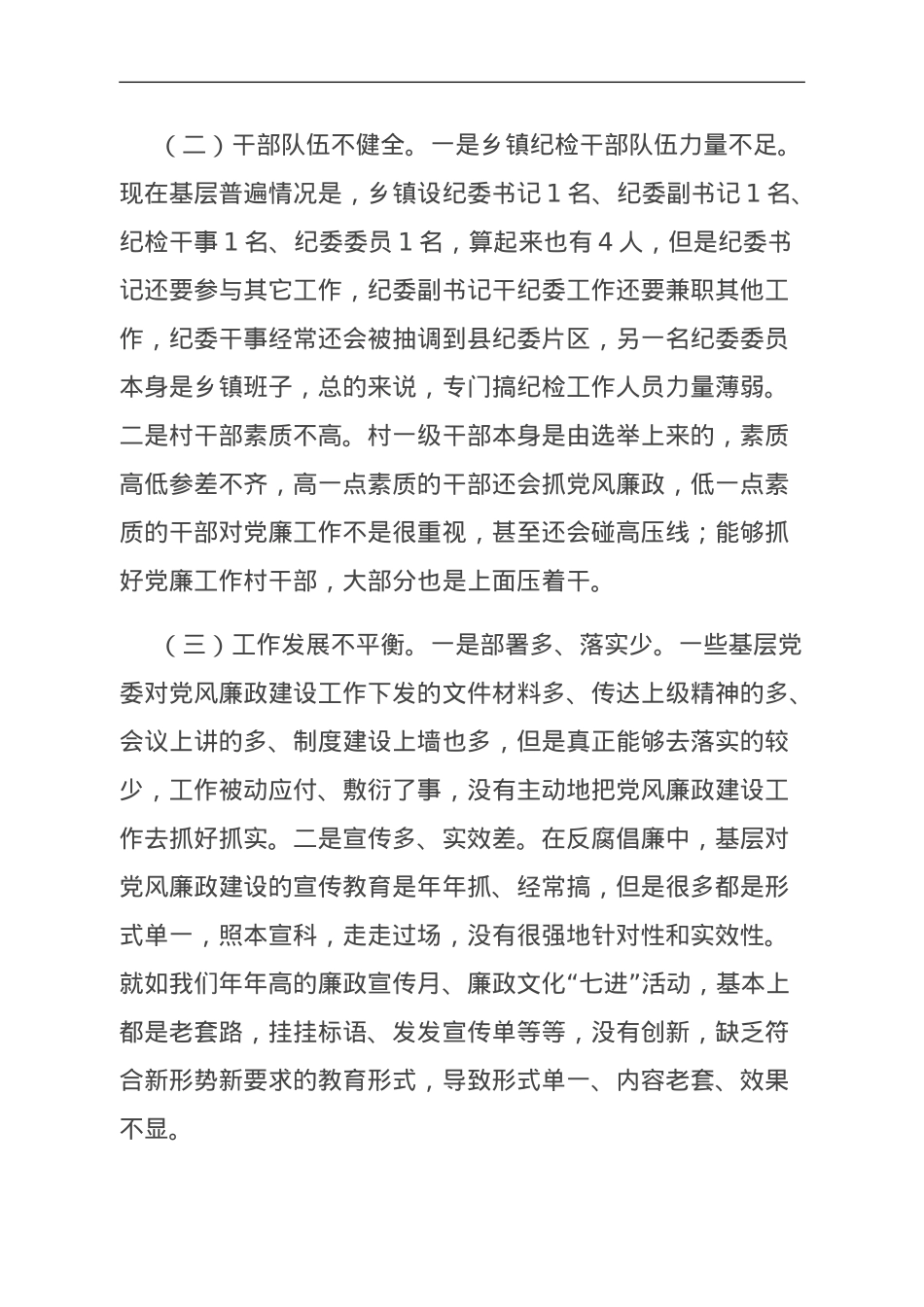 关于基层党风廉政建设的调研报告.doc_第2页