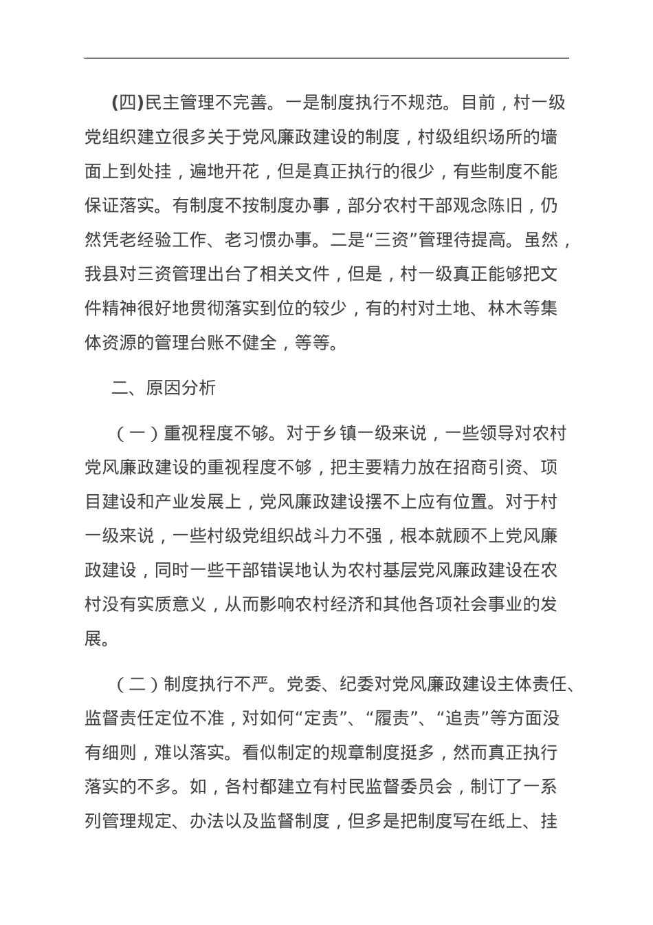 关于基层党风廉政建设的调研报告.doc_第3页