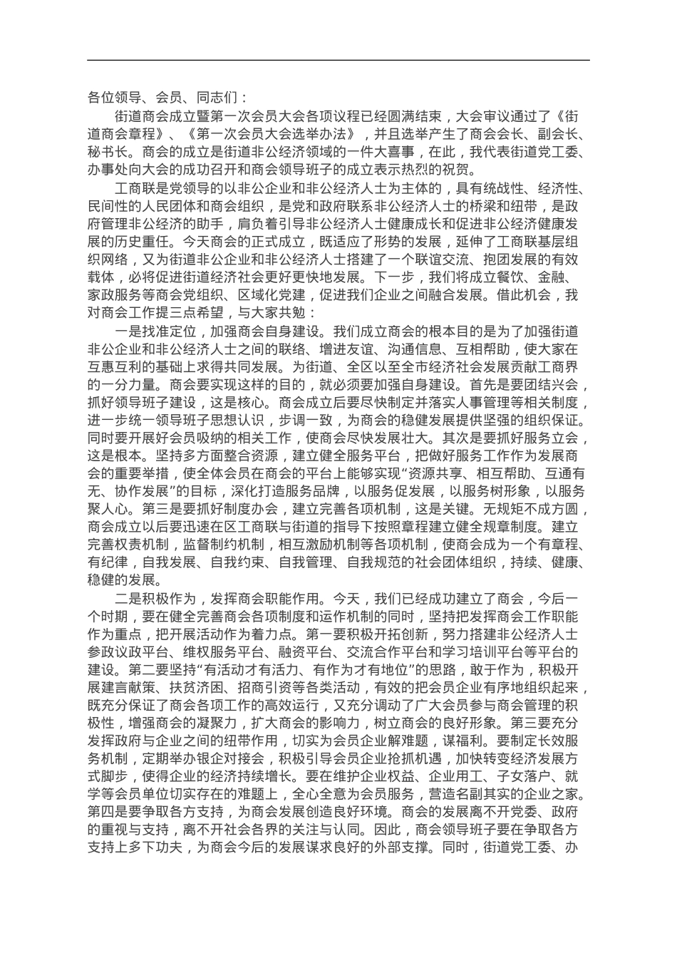 街道党工委书记在街道商会会员大会上的讲话.doc_第1页