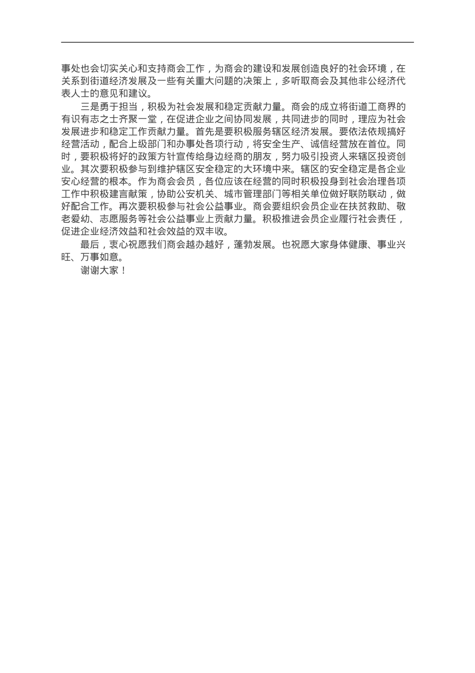 街道党工委书记在街道商会会员大会上的讲话.doc_第2页