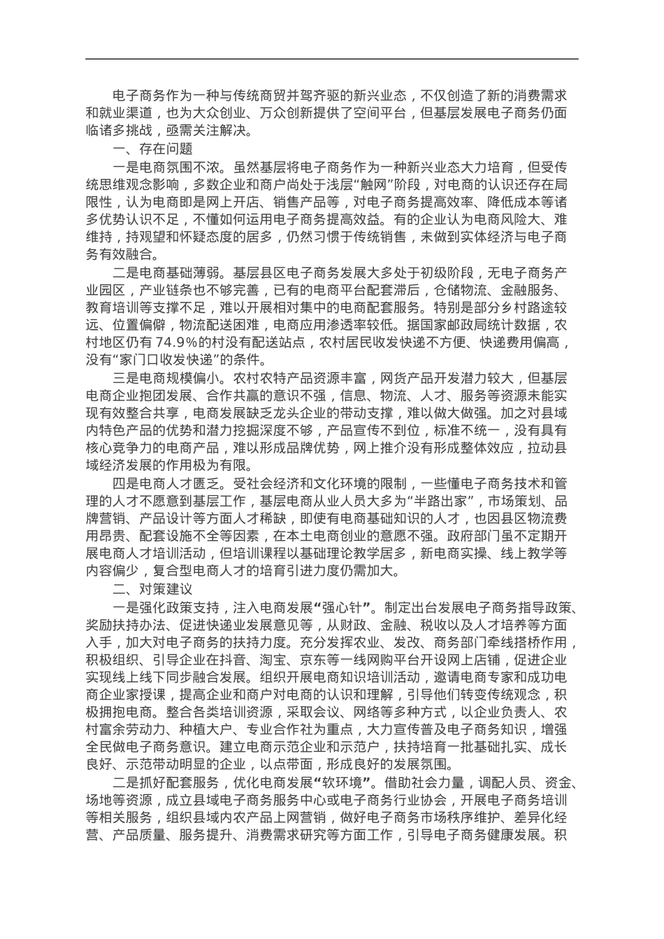 关于基层电子商务发展调研报告.doc_第1页