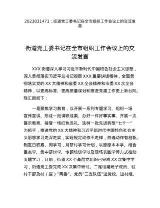 街道党工委书记在全市组织工作会议上的交流发言.docx
