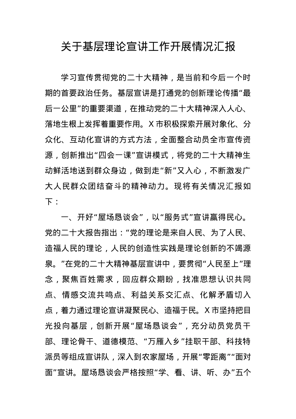 关于基层理论宣讲工作开展情况汇报（二十大）.docx_第1页