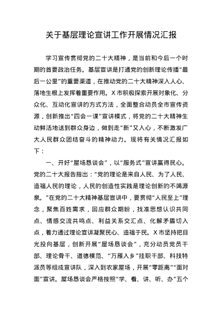 关于基层理论宣讲工作开展情况汇报（二十大）.docx
