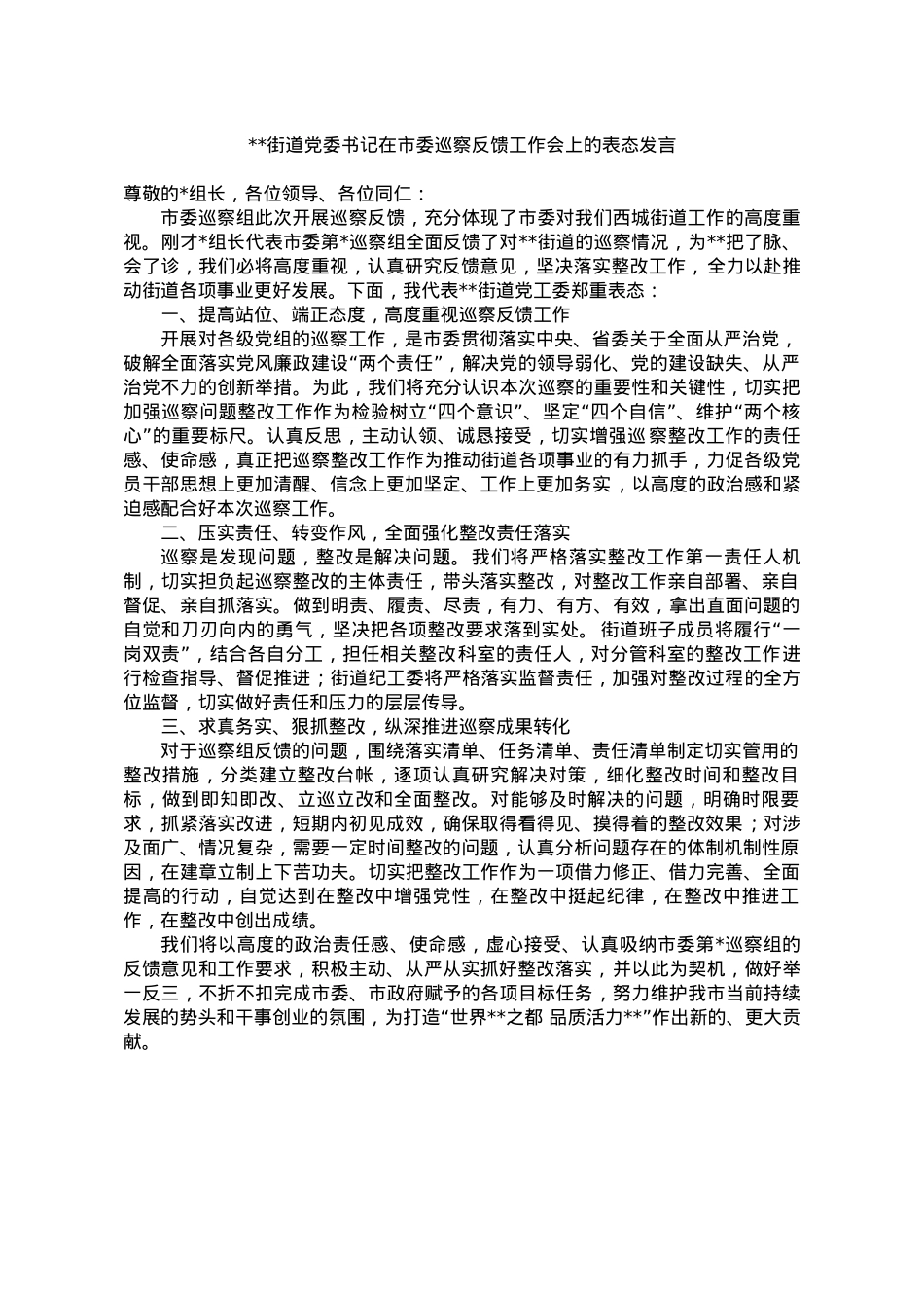 街道党工委书记在市委巡察反馈工作会上的表态发言.docx_第1页