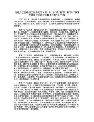 街道党工委组织工作会交流发言：以“心”焕“新”同“新”同行激活主城新业态新就业群体红色“新”引擎.docx
