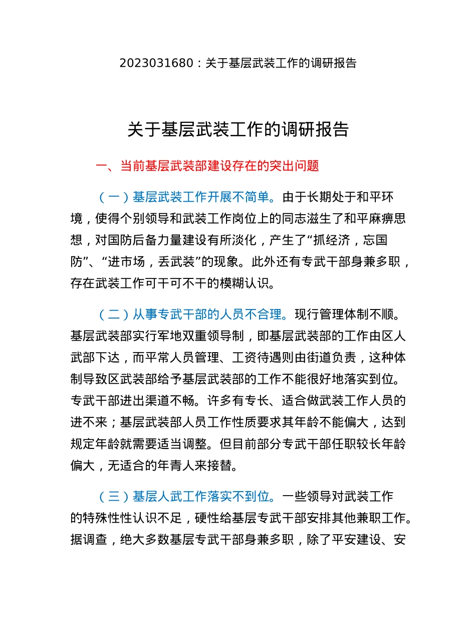 关于基层武装工作的调研报告.docx_第1页