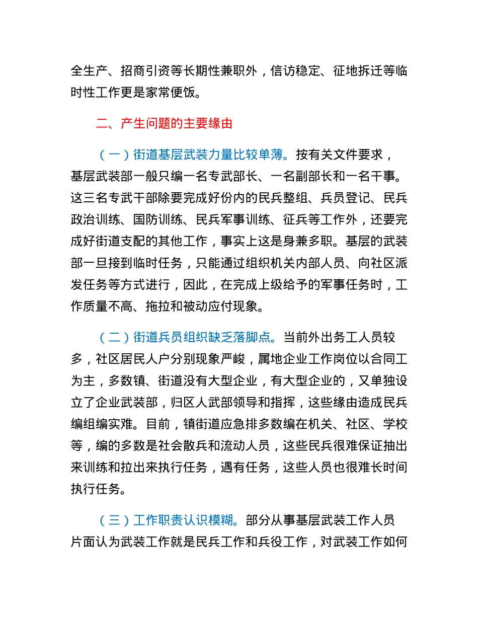 关于基层武装工作的调研报告.docx_第2页