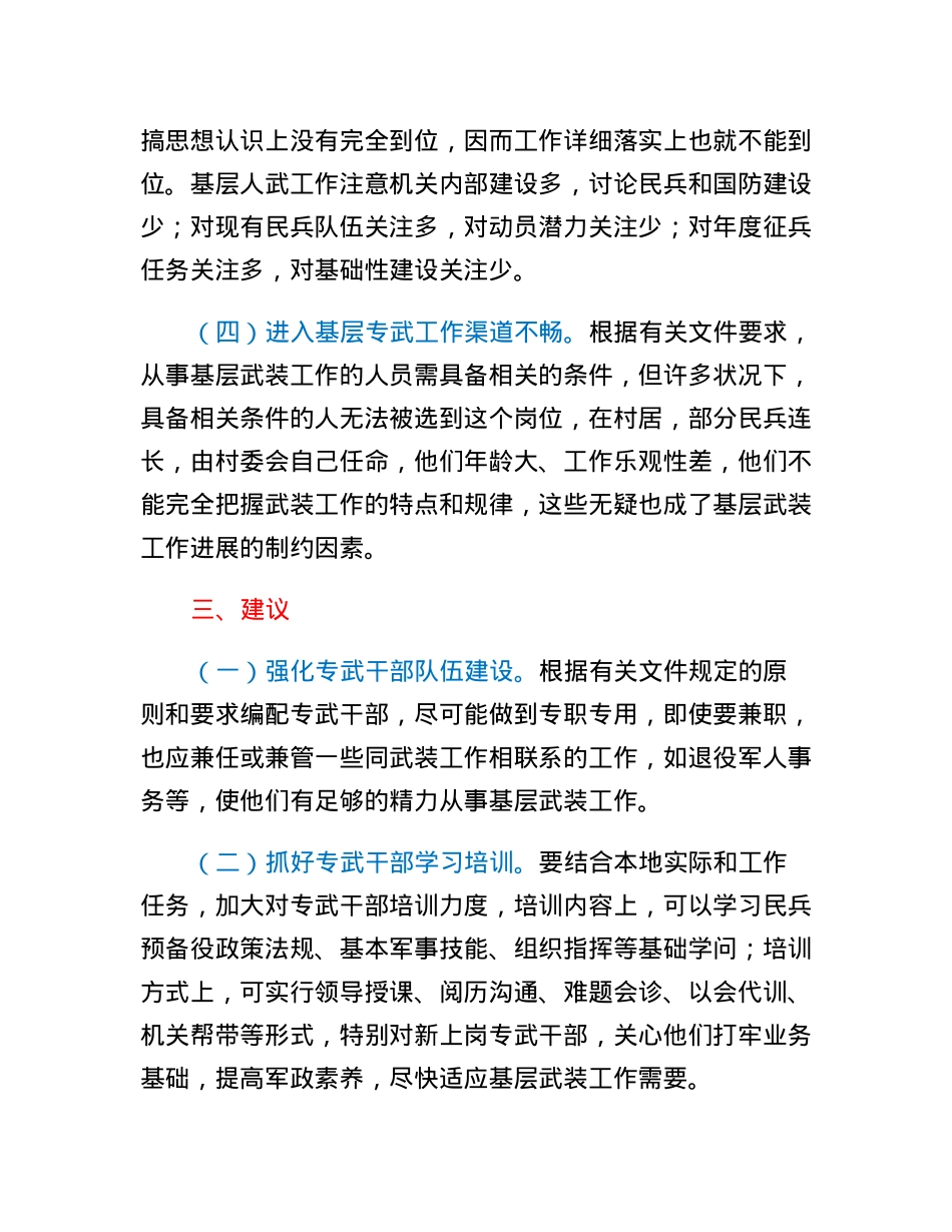 关于基层武装工作的调研报告.docx_第3页