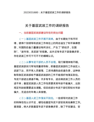 关于基层武装工作的调研报告.docx