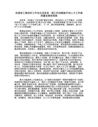 街道党工委组织工作会交流发言：智汇科创赋能开创人才工作高质量发展新局面.docx