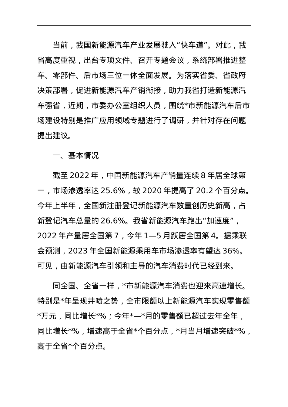 关于加快推进新能源汽车在推广应用的调研报告.doc_第1页