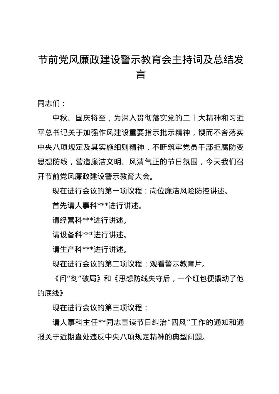 节前党风廉政建设警示教育会主持词及总结发言.docx_第1页