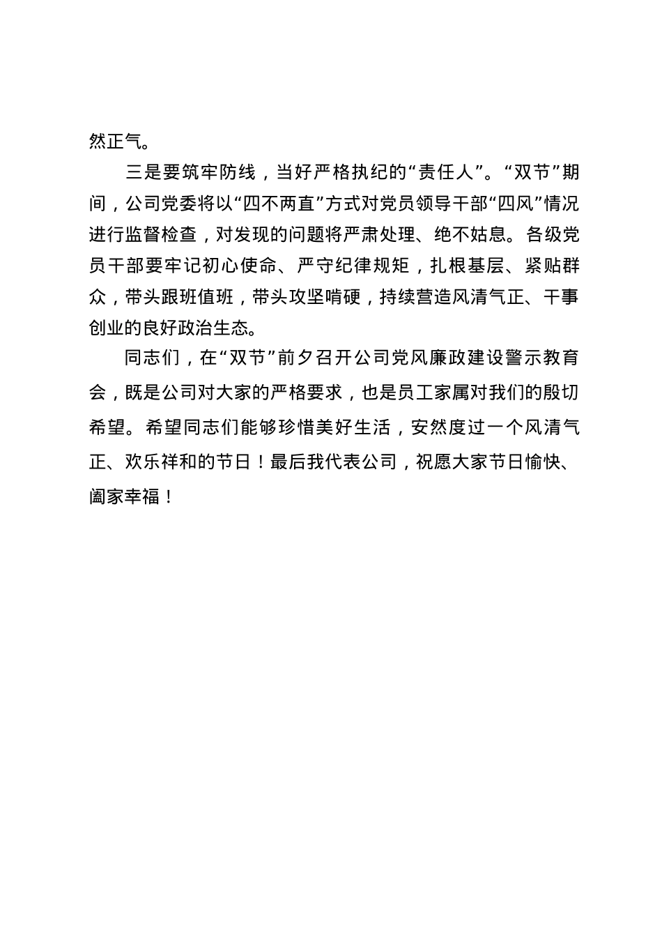 节前党风廉政建设警示教育会主持词及总结发言.docx_第3页