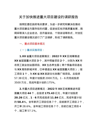 关于加快推进重大项目建设的调研报告.docx