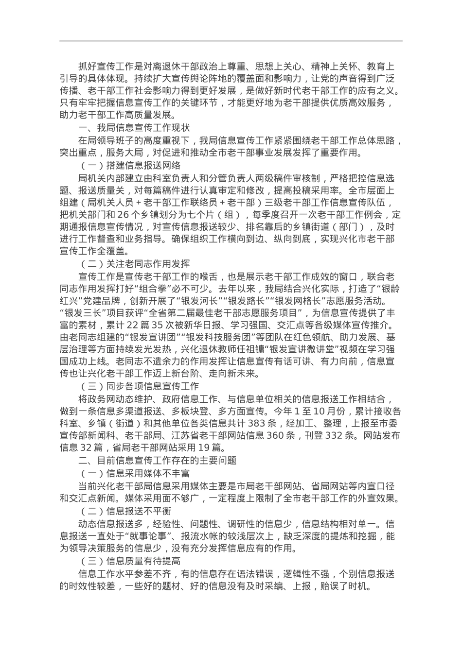 关于加强老干部信息宣传工作的调研报告.doc_第1页