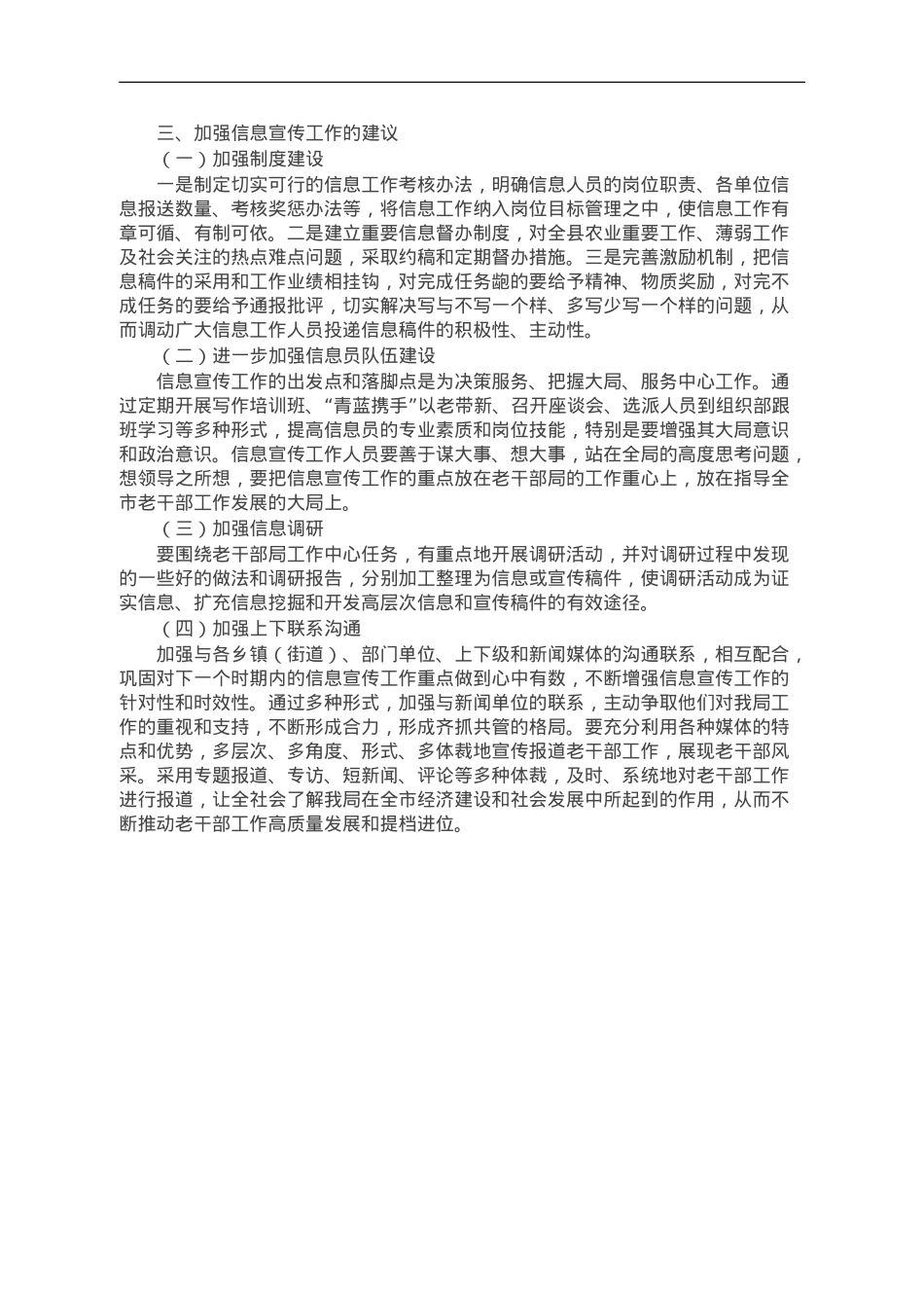 关于加强老干部信息宣传工作的调研报告.doc_第2页