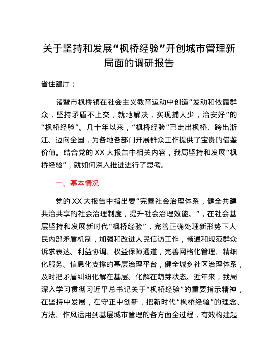 关于坚持和发展枫桥经验开创城市管理新局面的调研报告.docx_第1页
