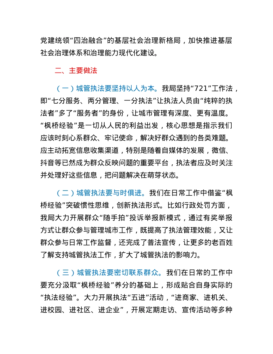 关于坚持和发展枫桥经验开创城市管理新局面的调研报告.docx_第2页