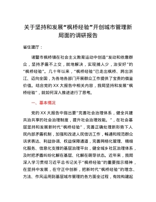 关于坚持和发展枫桥经验开创城市管理新局面的调研报告.docx