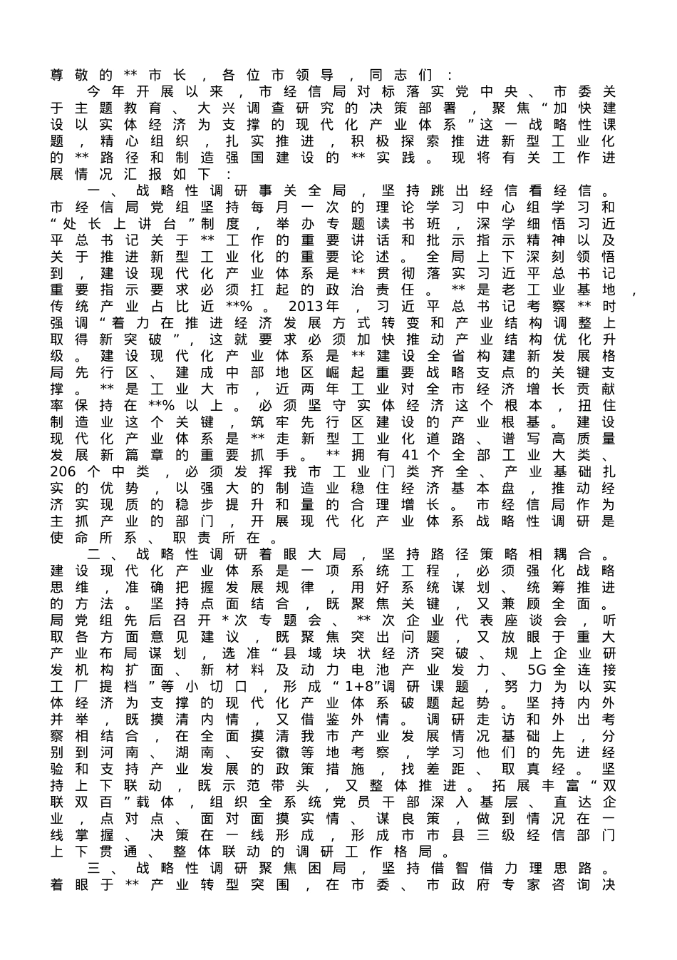 经信局在全市重点产业体系建设工作推进会上的汇报发言.doc_第1页