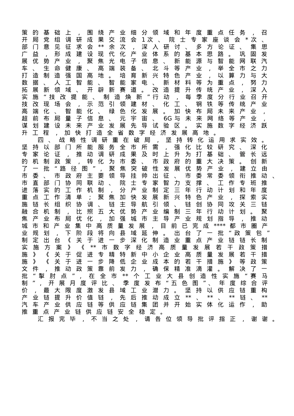 经信局在全市重点产业体系建设工作推进会上的汇报发言.doc_第2页