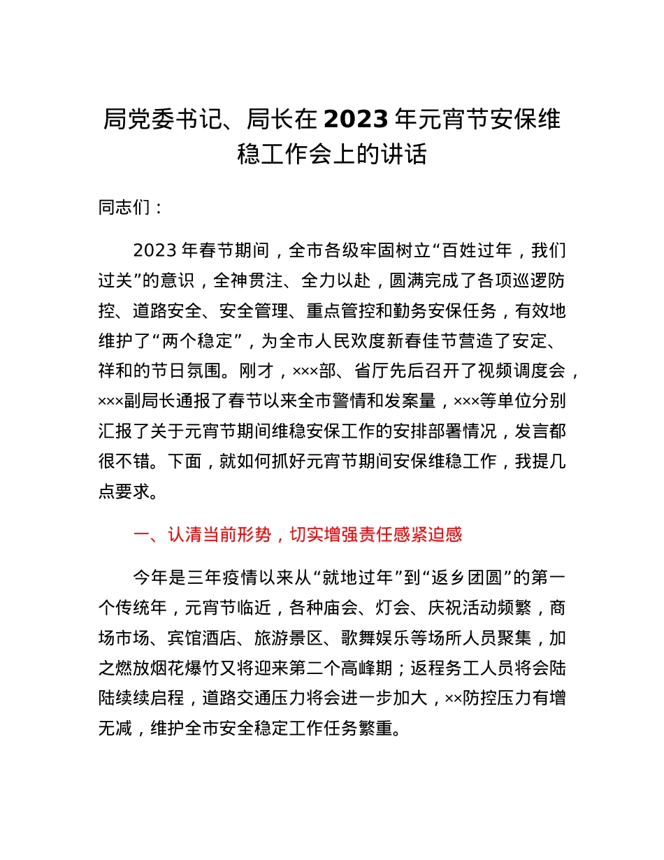 局党委书记、局长在2023年元宵节安保维稳工作会上的讲话.docx_第1页