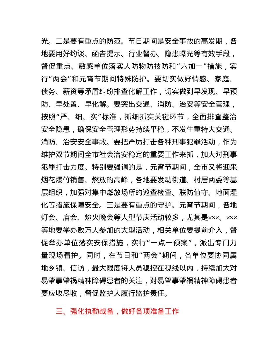 局党委书记、局长在2023年元宵节安保维稳工作会上的讲话.docx_第3页