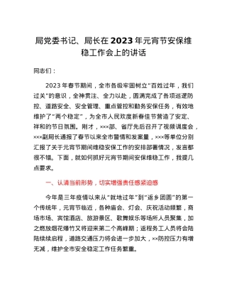 局党委书记、局长在2023年元宵节安保维稳工作会上的讲话.docx